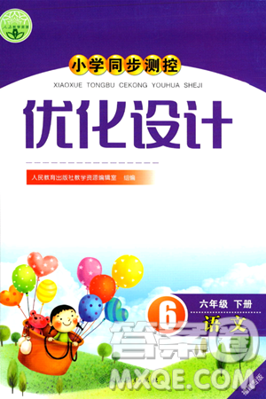 人民教育出版社2024年春小学同步测控优化设计六年级语文下册人教版福建专版答案