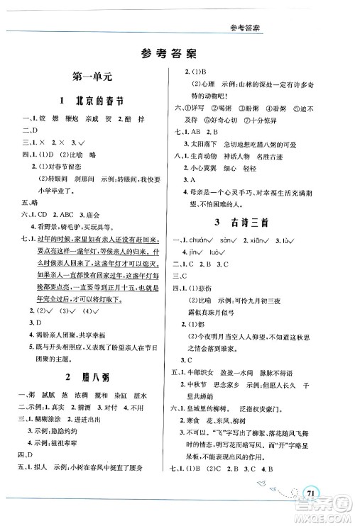 人民教育出版社2024年春小学同步测控优化设计六年级语文下册人教版福建专版答案