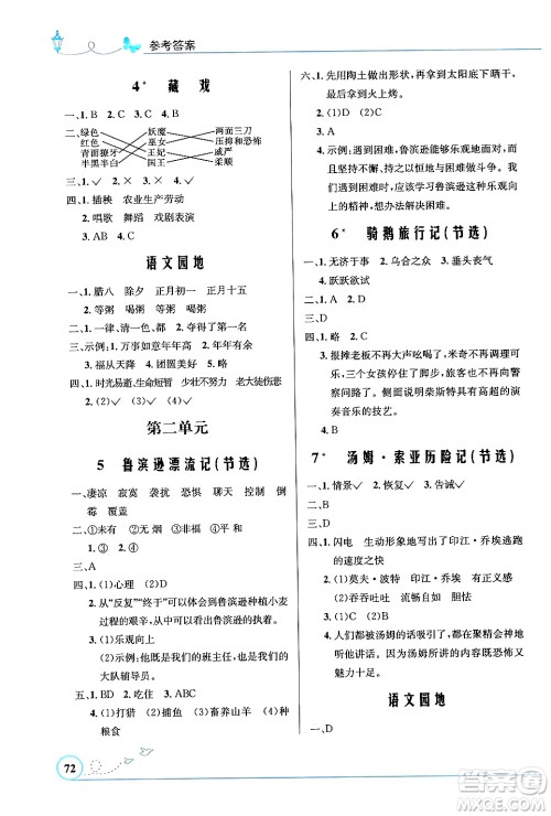 人民教育出版社2024年春小学同步测控优化设计六年级语文下册人教版福建专版答案