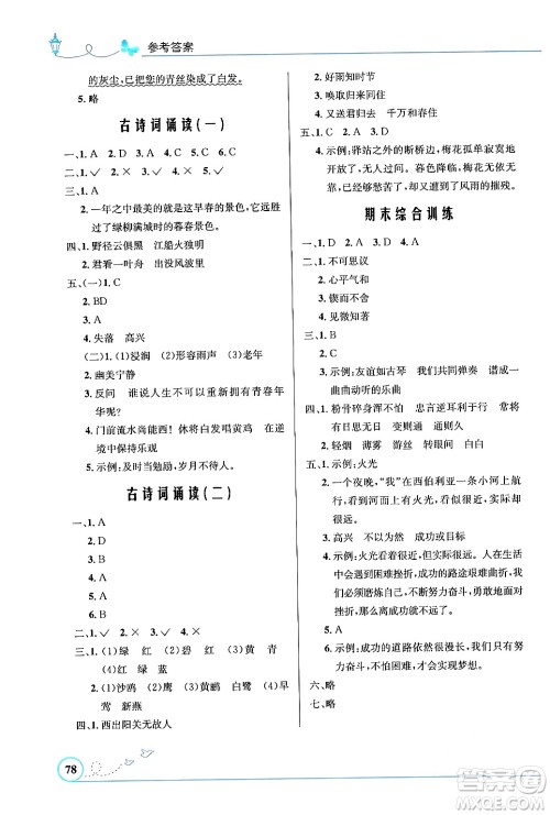 人民教育出版社2024年春小学同步测控优化设计六年级语文下册人教版福建专版答案