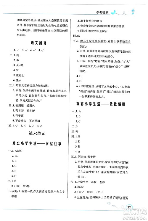 人民教育出版社2024年春小学同步测控优化设计六年级语文下册人教版福建专版答案