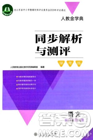 人民教育出版社2024年春人教金学典同步解析与测评学考练三年级语文下册人教版江苏专版参考答案