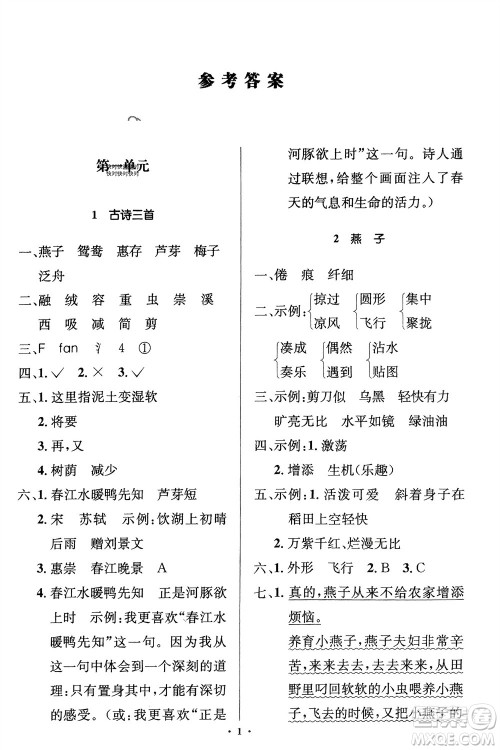 人民教育出版社2024年春人教金学典同步解析与测评学考练三年级语文下册人教版江苏专版参考答案