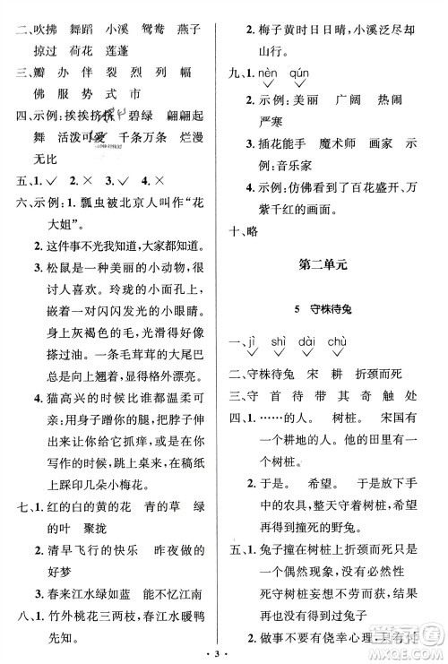 人民教育出版社2024年春人教金学典同步解析与测评学考练三年级语文下册人教版江苏专版参考答案