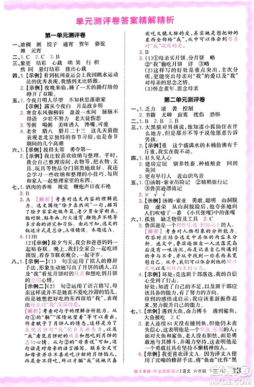 江西人民出版社2024年春王朝霞德才兼备作业创新设计六年级语文下册人教版答案