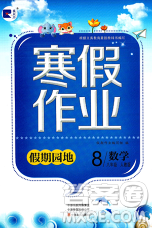 中原农民出版社2025年豫新锐寒假作业假期园地八年级数学人教版答案