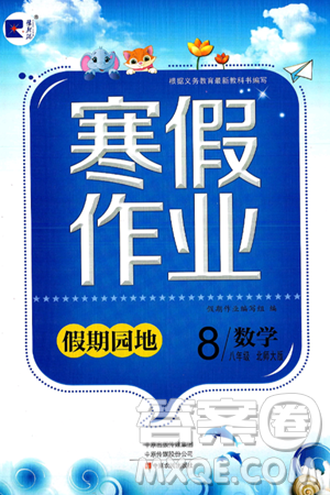 中原农民出版社2025年豫新锐寒假作业假期园地八年级数学北师大版答案